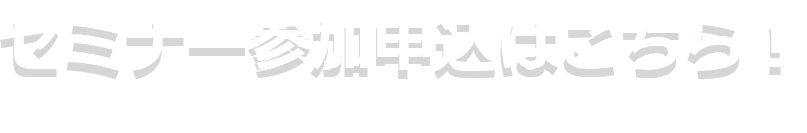 セミナー参加申込はこちら!