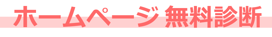 ホームページ無料診断