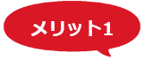 メリット1