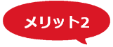 メリット2