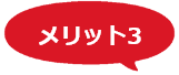 メリット3