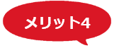 メリット4