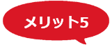 メリット5