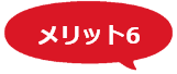 メリット6