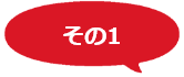 その1