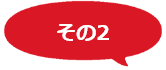 その2