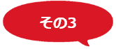 その3